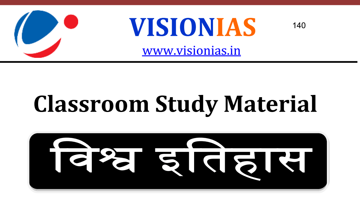Vision IAS World History Hindi Printed Notes PDF Download