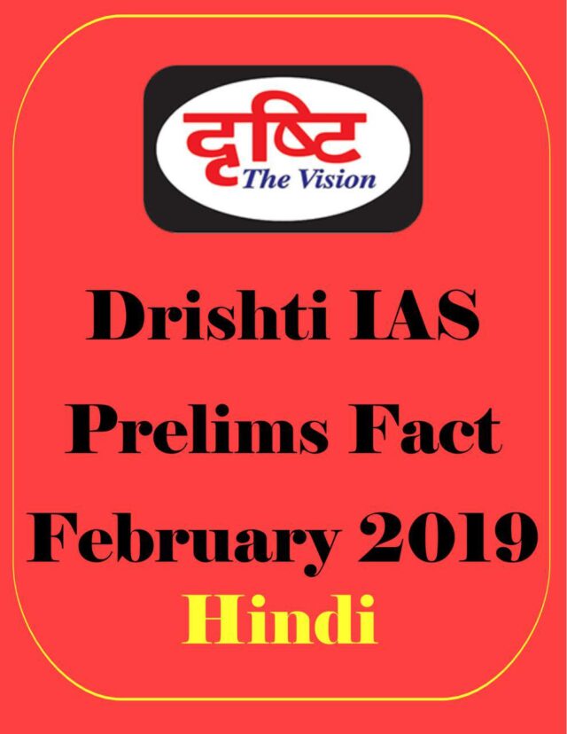 Drishti IAS Prelims Fact February 2019 Hindi PDF
